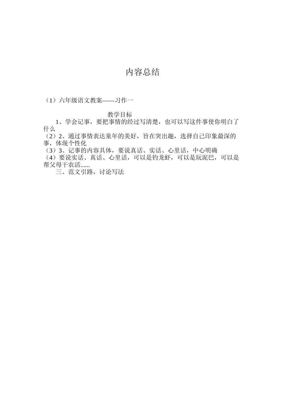 六年级语文教案——习作一_第3页