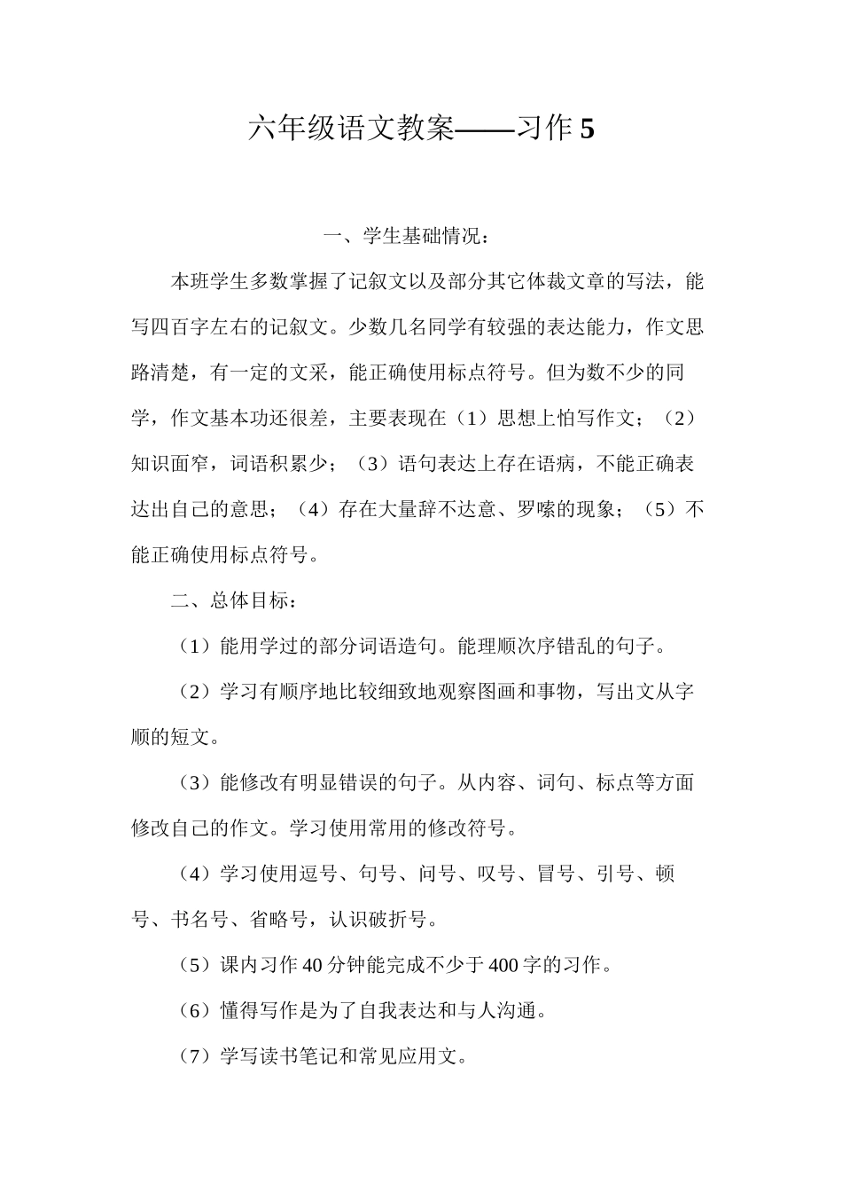 六年级语文教案——习作5_第1页