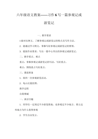 六年级语文教案——习作6写一篇参观记或游览记