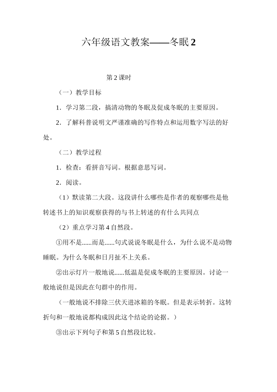 六年级语文教案——冬眠2_第1页
