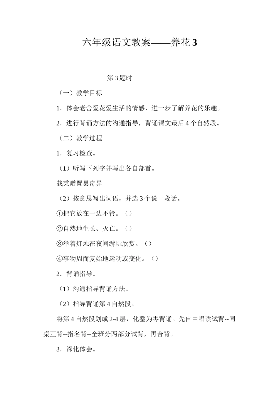 六年级语文教案——养花3_第1页