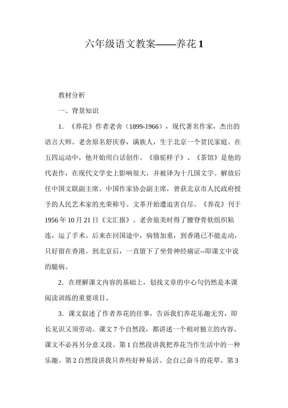 六年级语文教案——养花1_第1页