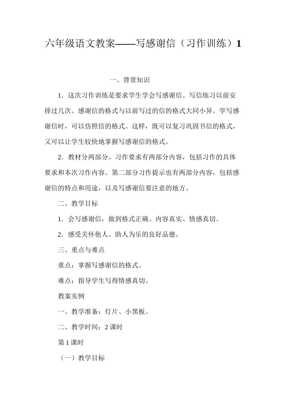 六年级语文教案——写感谢信（习作训练）1_第1页