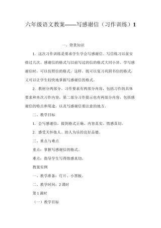六年级语文教案——写感谢信（习作训练）1