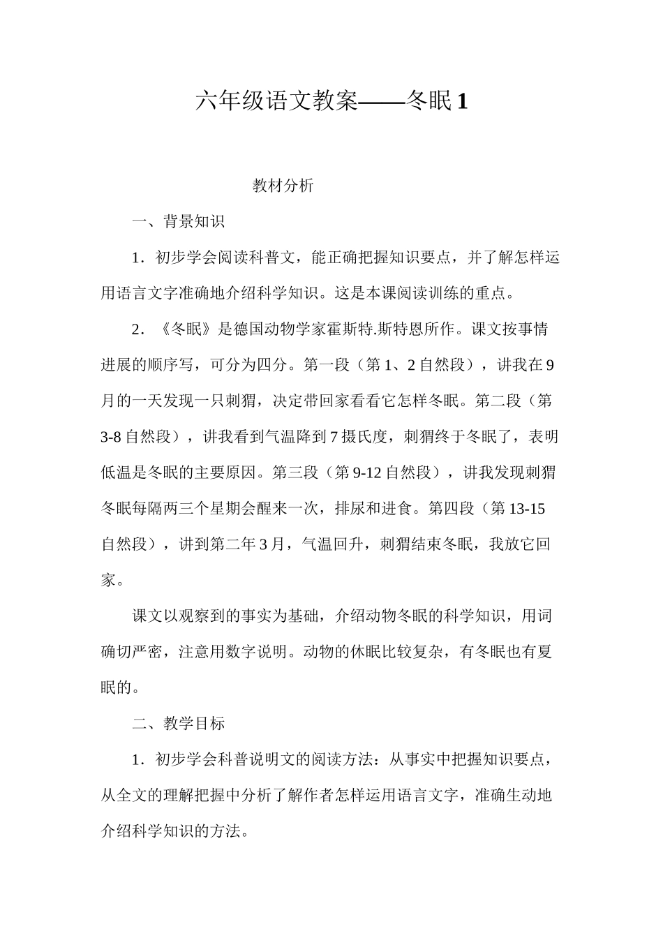 六年级语文教案——冬眠1_第1页