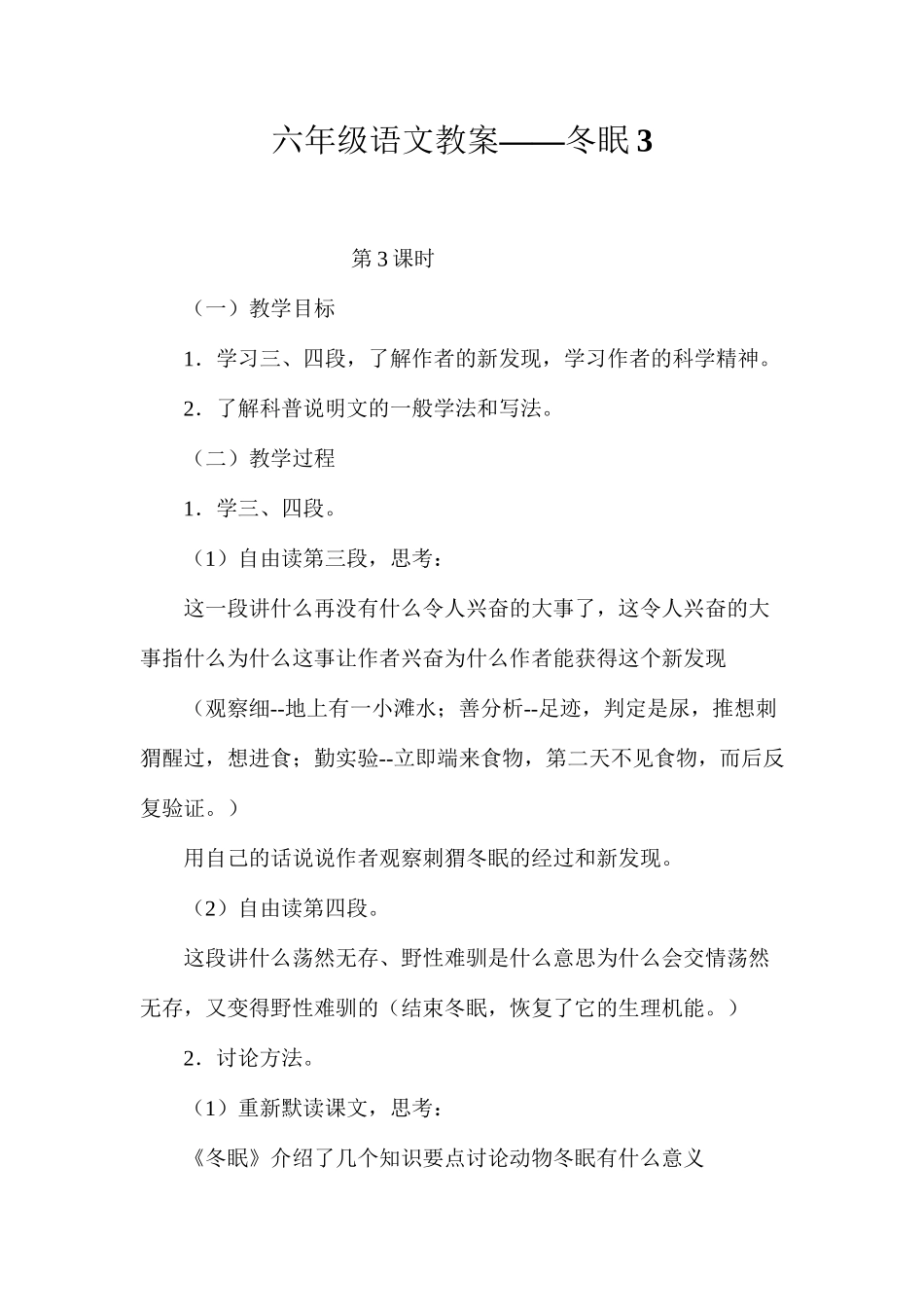 六年级语文教案——冬眠3_第1页