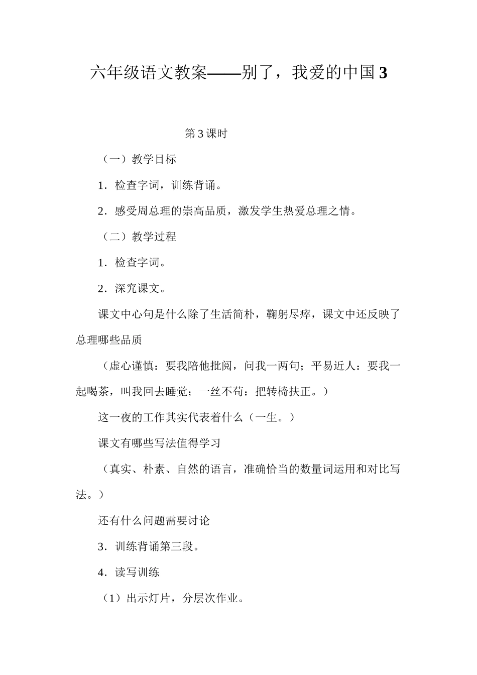 六年级语文教案——别了，我爱的中国3_第1页