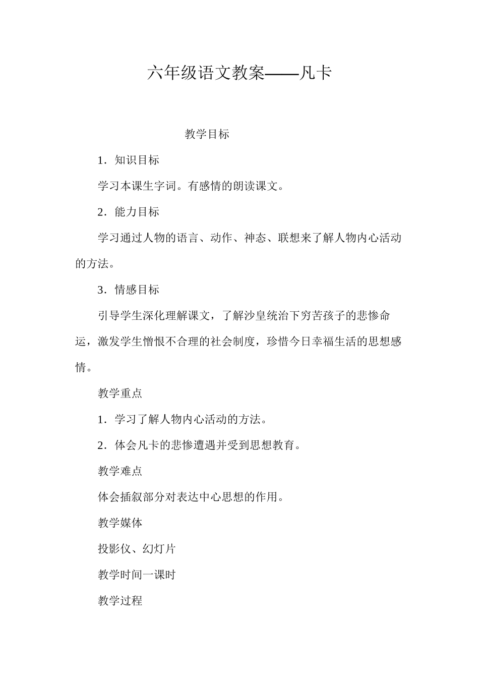 六年级语文教案——凡卡_第1页