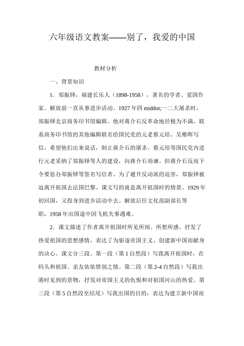 六年级语文教案——别了，我爱的中国_第1页
