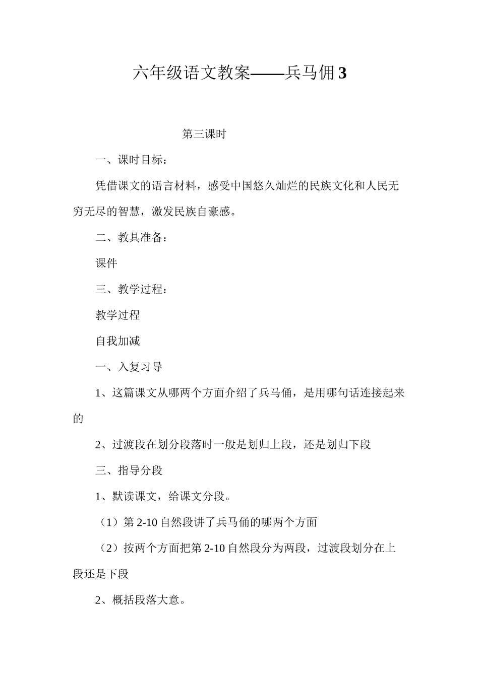 六年级语文教案——兵马佣3_第1页