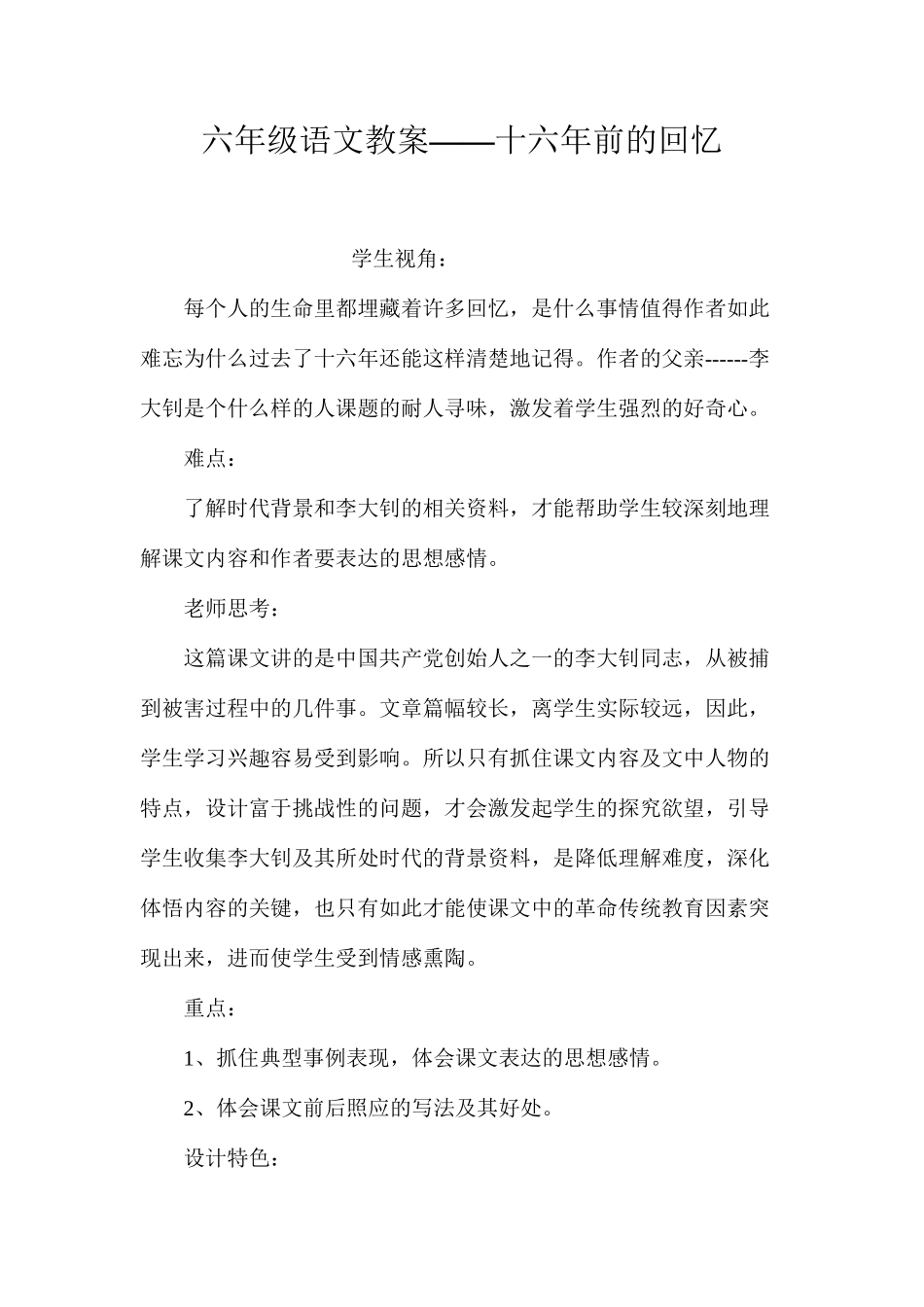 六年级语文教案——十六年前的回忆_第1页
