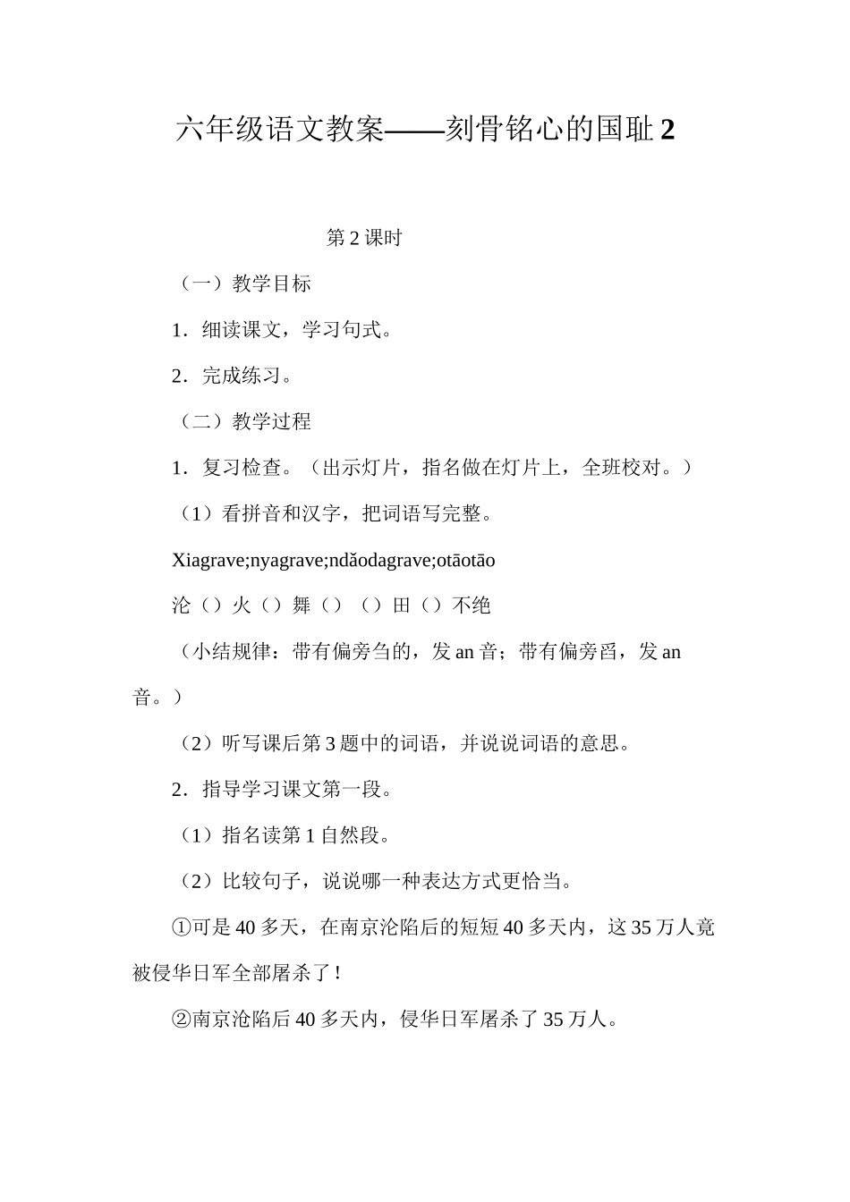 六年级语文教案——刻骨铭心的国耻2_第1页