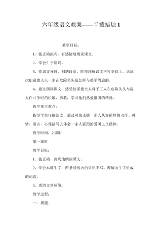 六年级语文教案——半截蜡烛1
