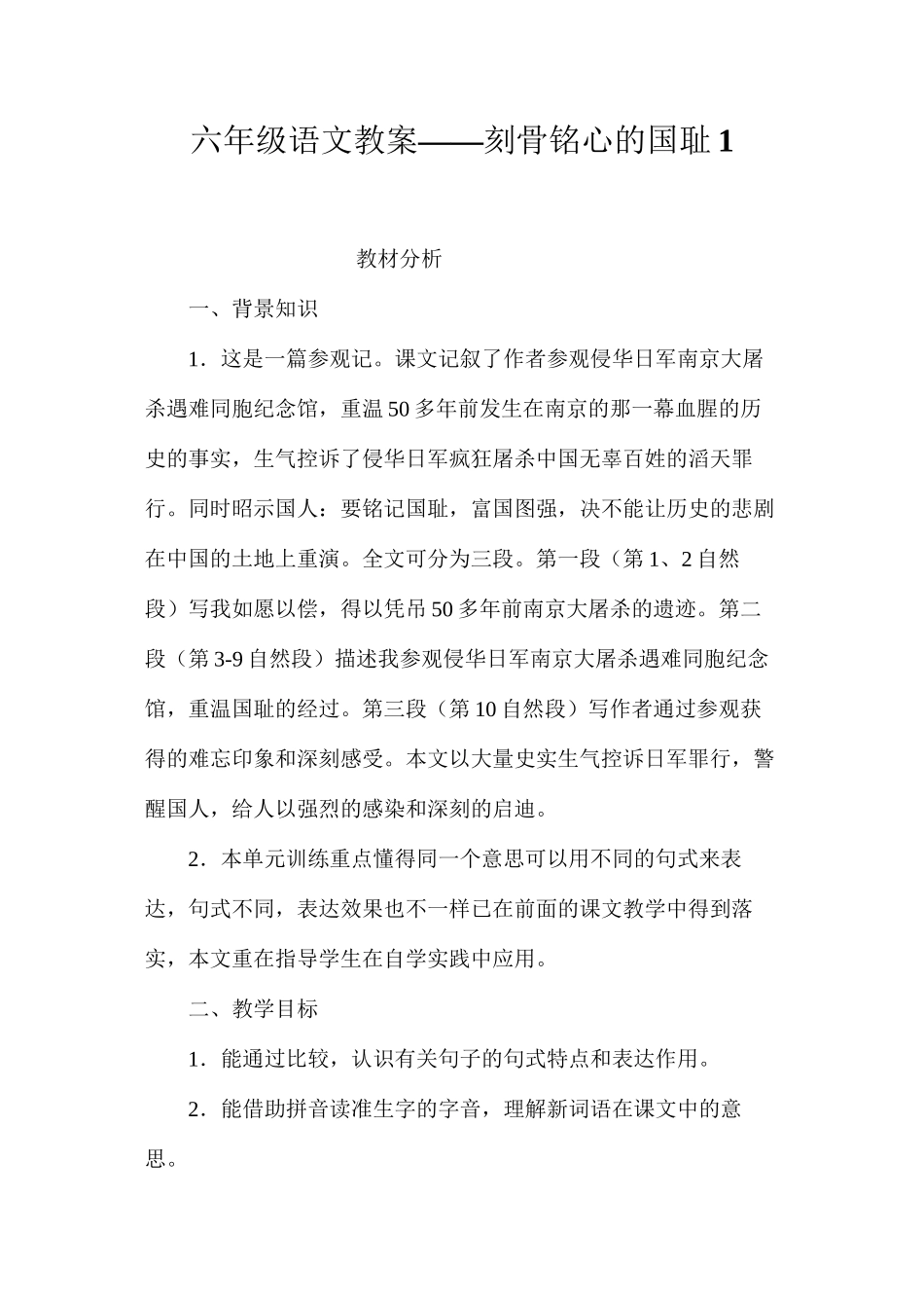 六年级语文教案——刻骨铭心的国耻1_第1页