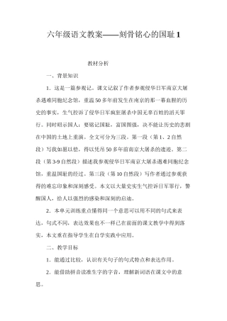 六年级语文教案——刻骨铭心的国耻1