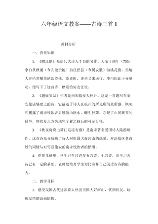 六年级语文教案——古诗三首1