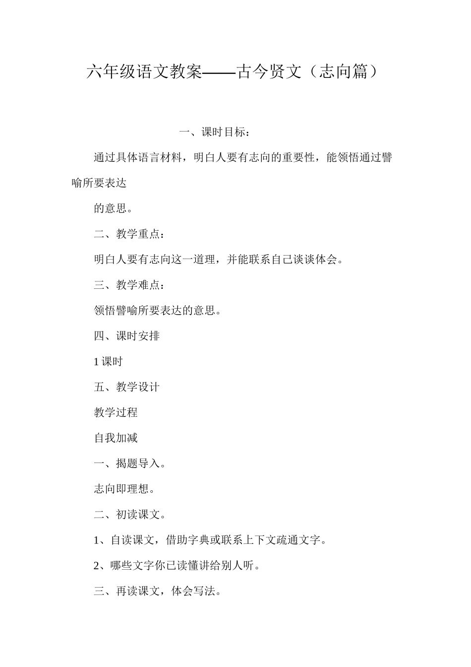 六年级语文教案——古今贤文（志向篇）_第1页