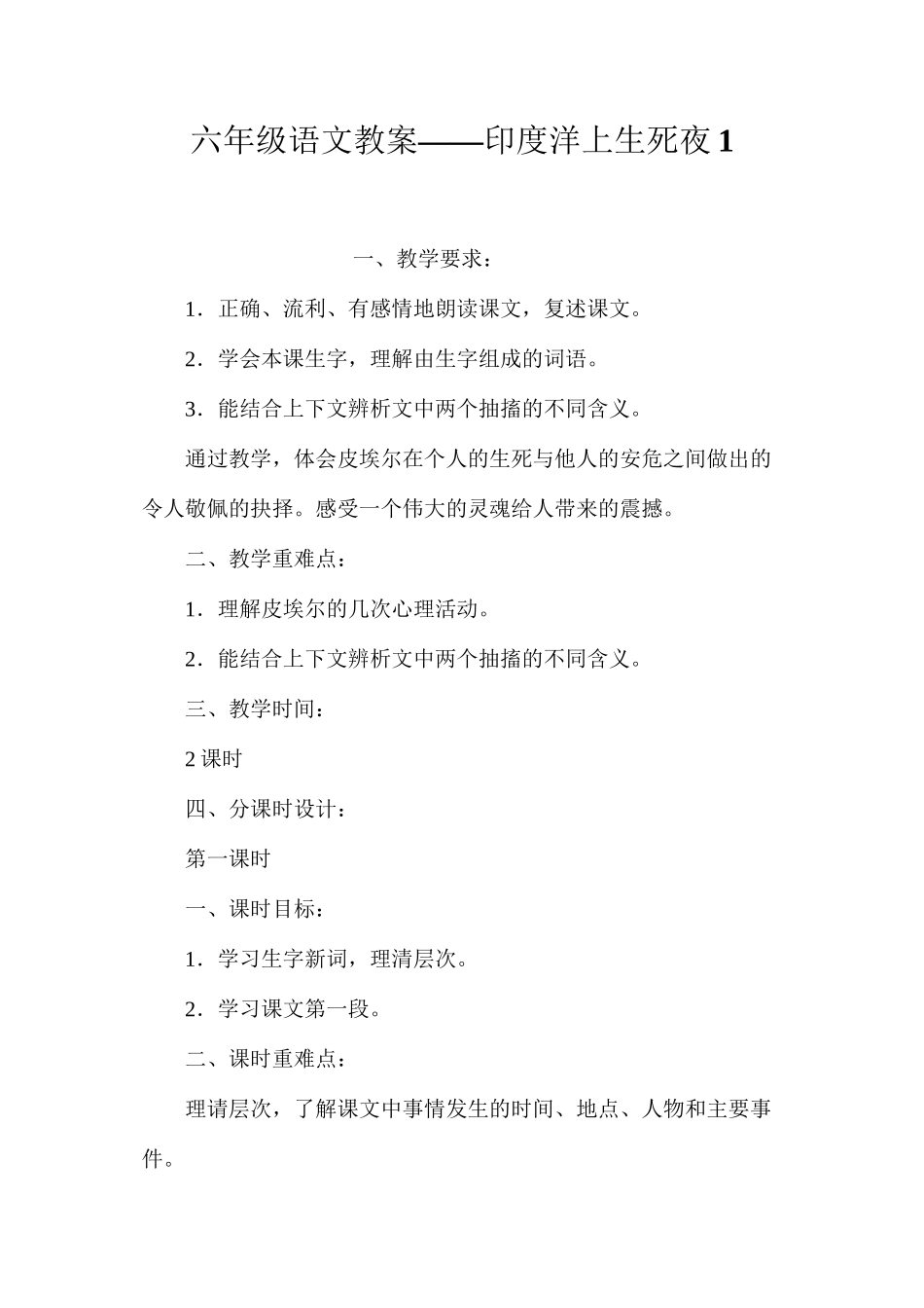六年级语文教案——印度洋上生死夜1_第1页