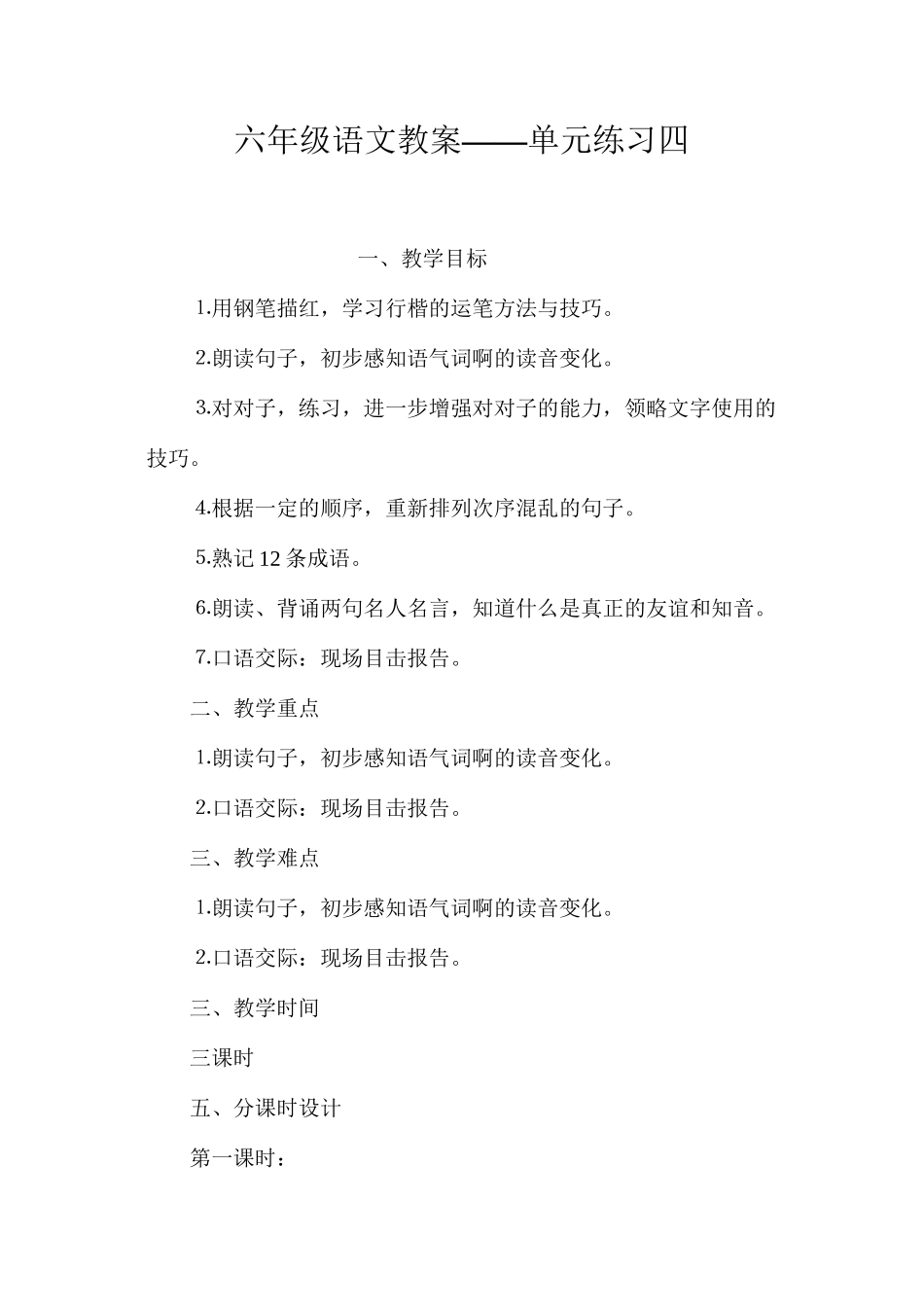 六年级语文教案——单元练习四_第1页