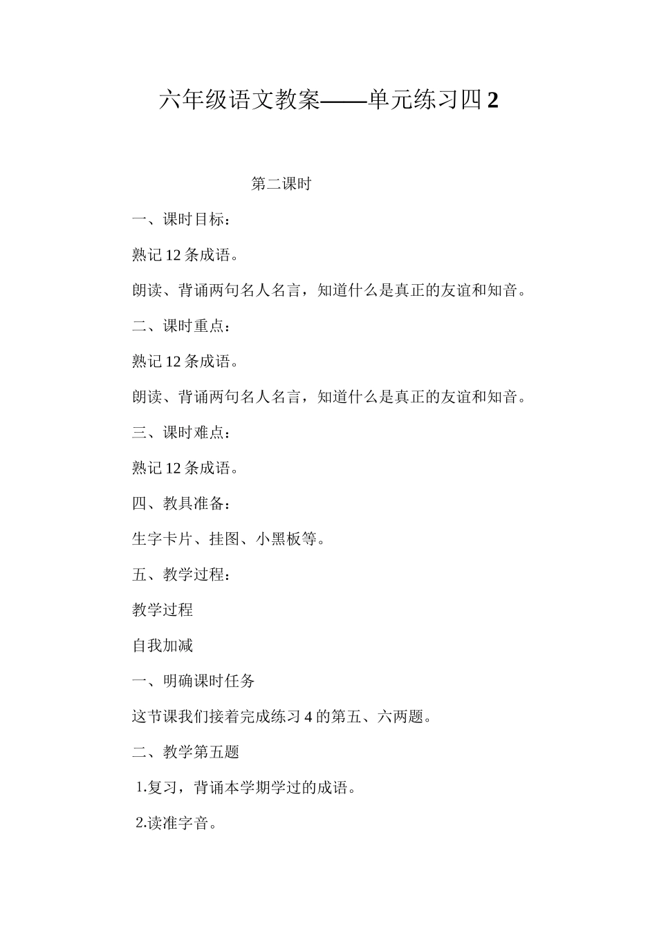 六年级语文教案——单元练习四2_第1页