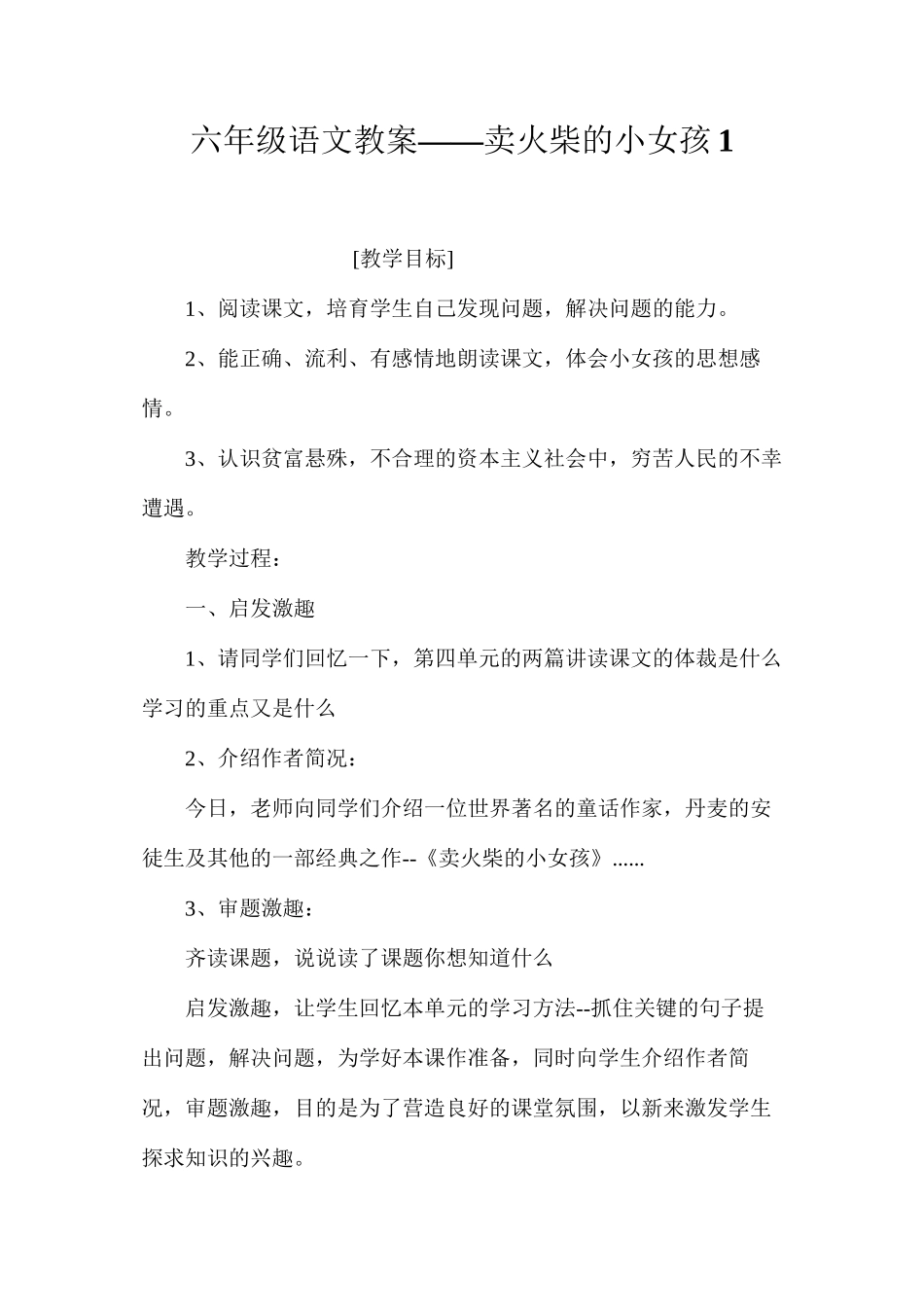 六年级语文教案——卖火柴的小女孩1_第1页
