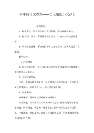 六年级语文教案——卖火柴的小女孩1