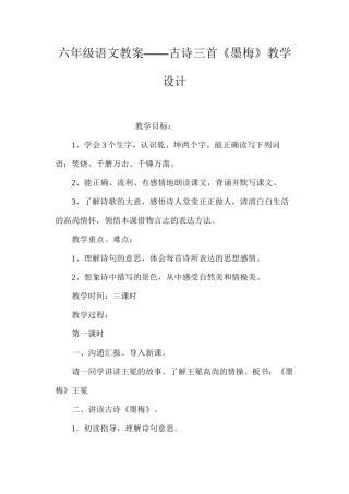 六年级语文教案——古诗三首《墨梅》教学设计