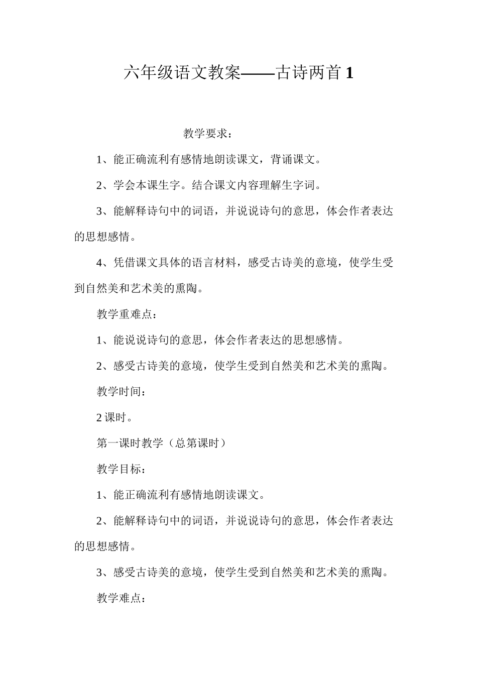 六年级语文教案——古诗两首1_第1页
