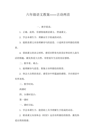 六年级语文教案——古诗两首