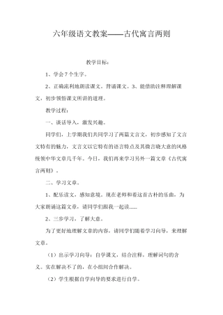六年级语文教案——古代寓言两则
