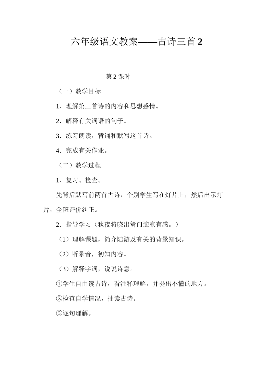 六年级语文教案——古诗三首2_第1页