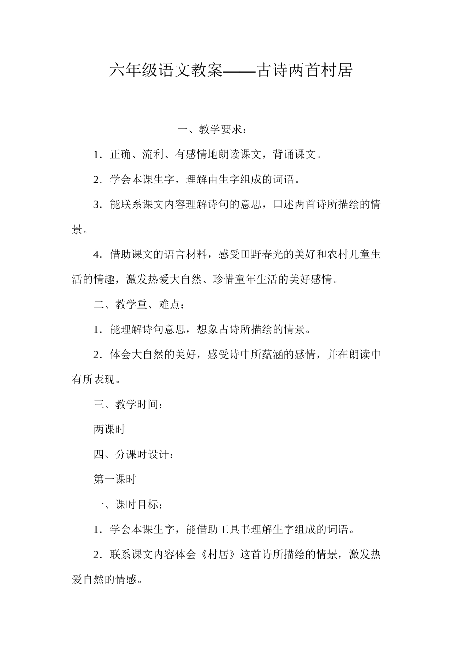 六年级语文教案——古诗两首村居_第1页