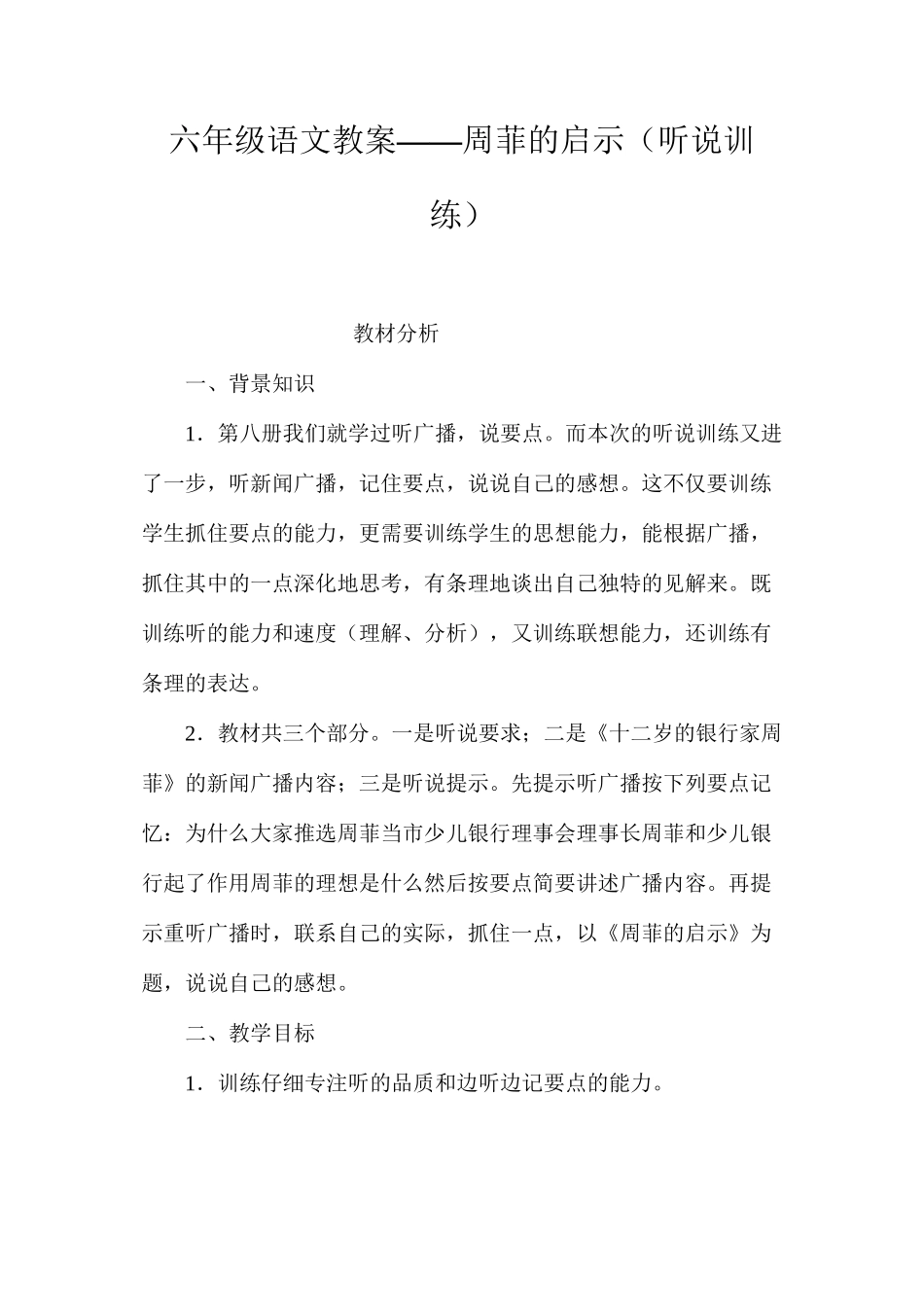 六年级语文教案——周菲的启示（听说训练）_第1页
