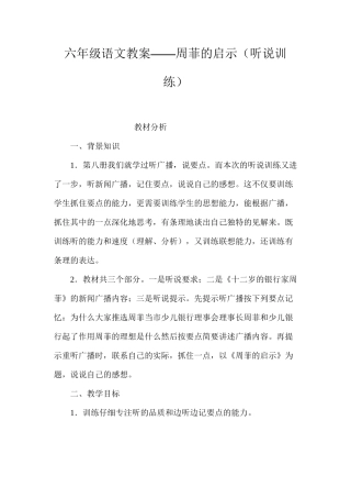 六年级语文教案——周菲的启示（听说训练）
