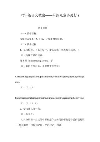 六年级语文教案——只拣儿童多处行2