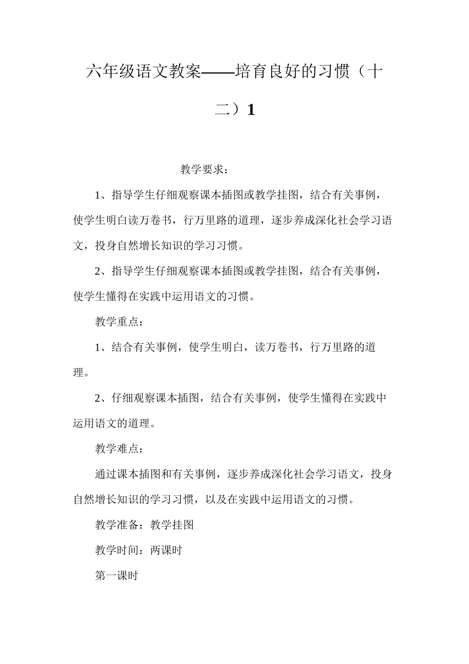 六年级语文教案——培养良好的习惯（十二）1_第1页