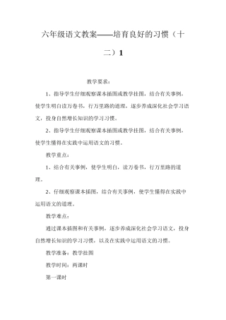 六年级语文教案——培养良好的习惯（十二）1