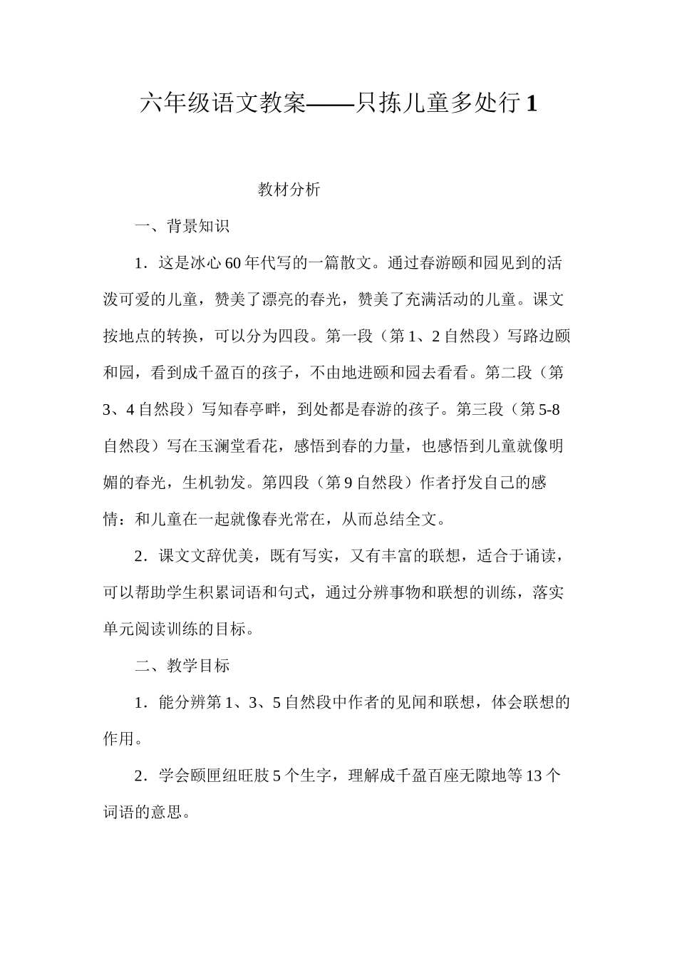 六年级语文教案——只拣儿童多处行1_第1页