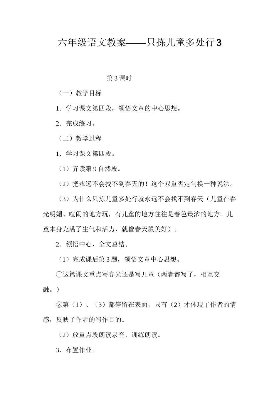 六年级语文教案——只拣儿童多处行3_第1页