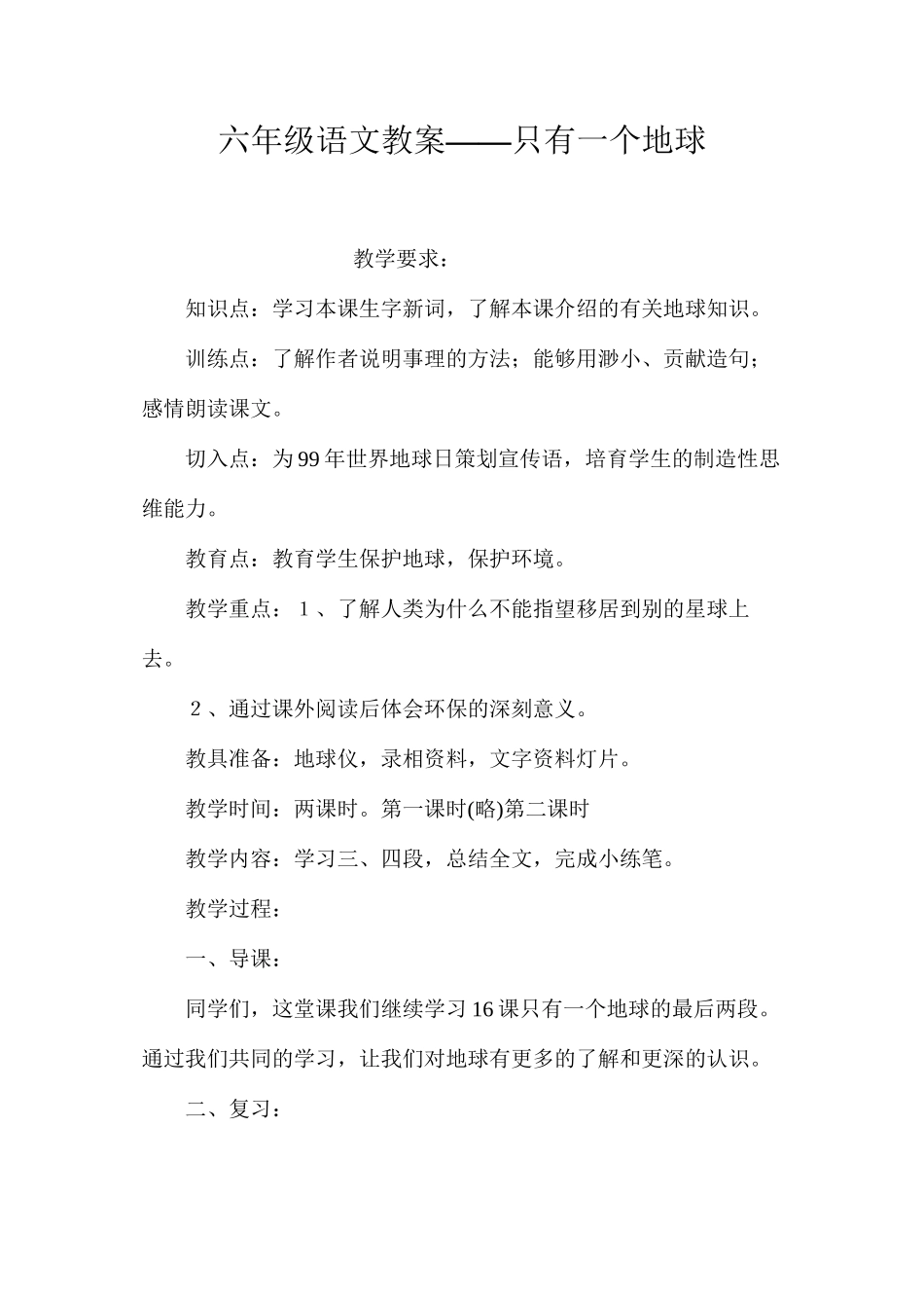 六年级语文教案——只有一个地球_第1页