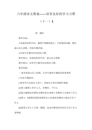 六年级语文教案——培养良好的学习习惯（十一）1