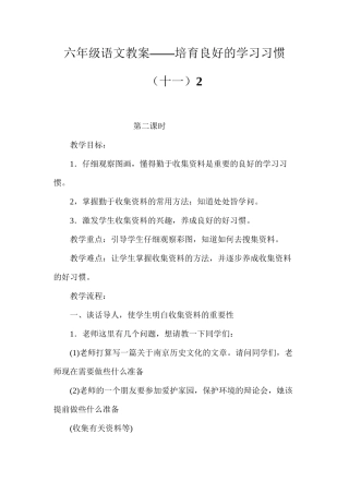 六年级语文教案——培养良好的学习习惯（十一）2