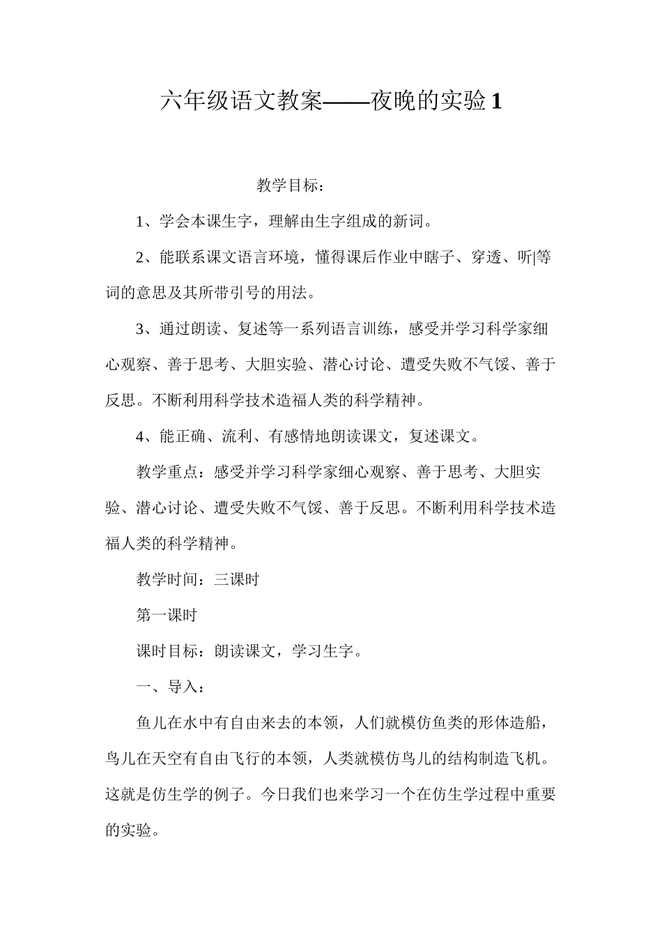 六年级语文教案——夜晚的实验1_第1页