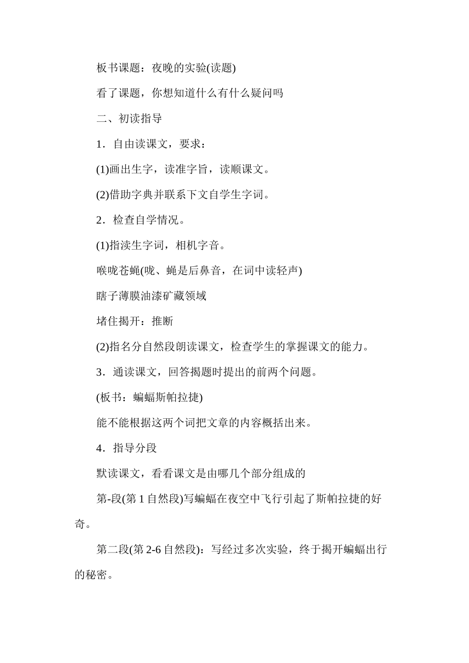 六年级语文教案——夜晚的实验1_第2页