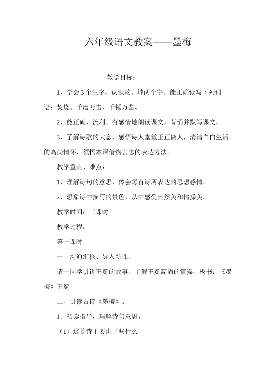 六年级语文教案——墨梅_第1页