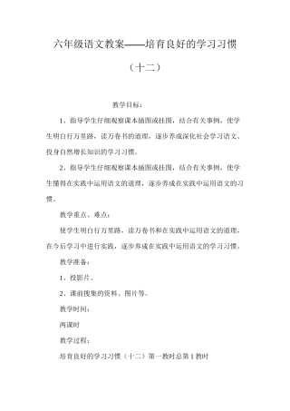 六年级语文教案——培养良好的学习习惯（十二）