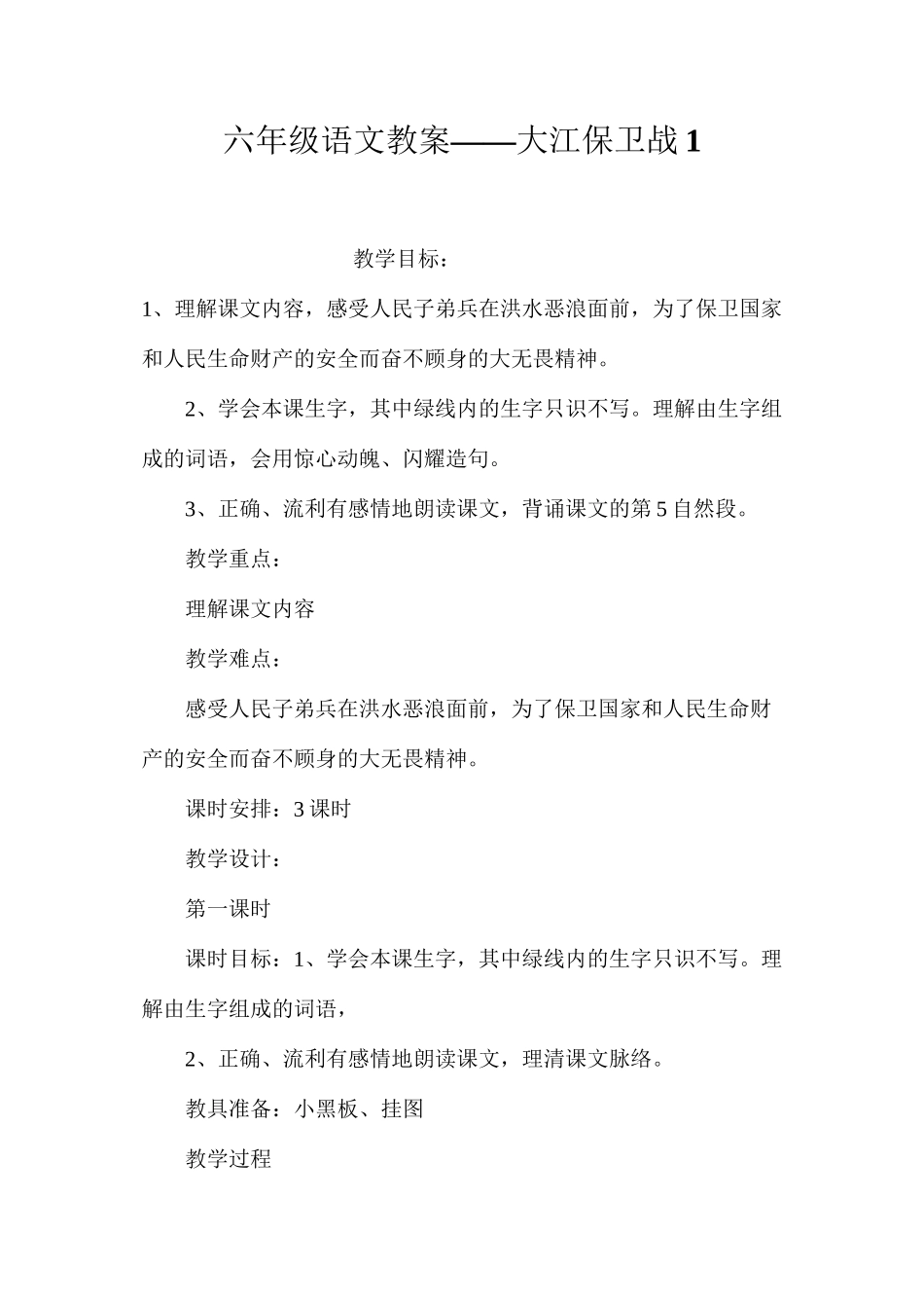六年级语文教案——大江保卫战1_第1页
