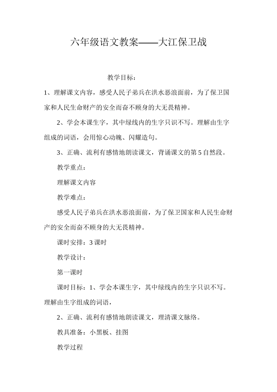 六年级语文教案——大江保卫战_第1页