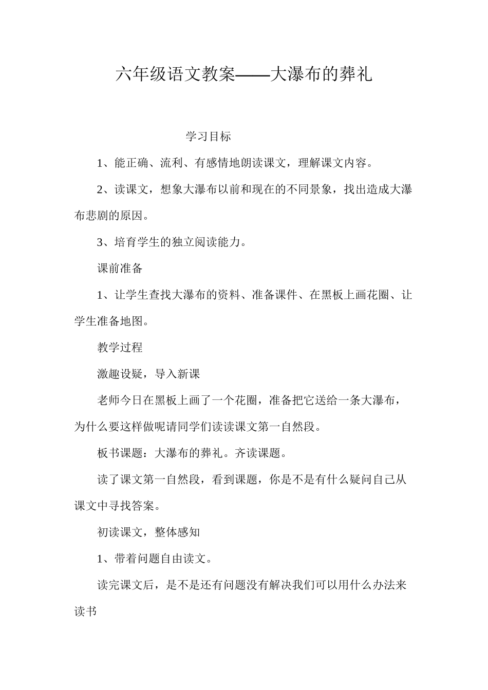 六年级语文教案——大瀑布的葬礼_第1页