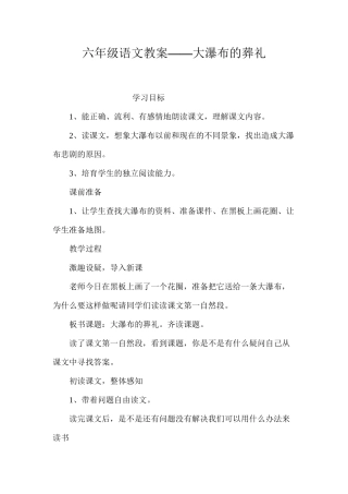 六年级语文教案——大瀑布的葬礼